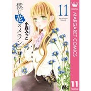 僕に花のメランコリー 11（集英社） [電子書籍]