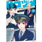 ハコヅメ～交番女子の逆襲～（7）（講談社） [電子書籍]