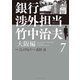 銀行渉外担当 竹中治夫 大阪編（7）（講談社） [電子書籍]
