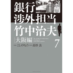 ヨドバシ Com 銀行渉外担当 竹中治夫 大阪編 7 講談社 電子書籍 通販 全品無料配達