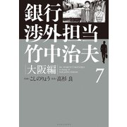 銀行渉外担当 竹中治夫 大阪編（7）（講談社） [電子書籍]