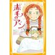 新訳 赤毛のアン（集英社） [電子書籍]