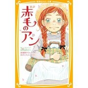 新訳 赤毛のアン（集英社） [電子書籍]