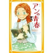 新訳 アンの青春（集英社） [電子書籍]