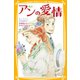 新訳 アンの愛情（集英社） [電子書籍]