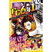 FC6年1組 涙のラストゴール！ 最後のロッカールーム！（集英社） [電子書籍]
