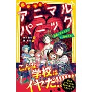 猛獣学園！ アニマルパニック 百獣の王ライオンから逃げきれ！（集英社） [電子書籍]