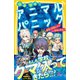 猛獣学園！ アニマルパニック 最強の巨獣ヒグマから学校を守れ！（集英社） [電子書籍]