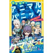 猛獣学園！ アニマルパニック 最強の巨獣ヒグマから学校を守れ！（集英社） [電子書籍]