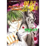 カナリア・ファイル 黒塚（後）（スーパーファンタジー文庫）（集英社） [電子書籍]