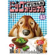 ビッグコミックオリジナル 2019年11号（2019年5月20日発売）（小学館） [電子書籍]