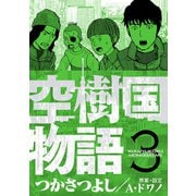 空樹国物語 3（小学館） [電子書籍]