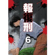 報復刑 6（小学館） [電子書籍]