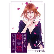 男装女子が、婚活はじめました 分冊版 ： 9（双葉社） [電子書籍]