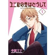 ユニ君の恋はどうして 分冊版 ： 2（双葉社） [電子書籍]