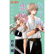 キス的、恋的。 分冊版 ： 2（双葉社） [電子書籍]