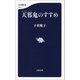 天邪鬼のすすめ（文藝春秋） [電子書籍]