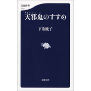 天邪鬼のすすめ（文藝春秋） [電子書籍]