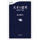 天才の思考 高畑勲と宮崎駿（文藝春秋） [電子書籍]