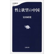 性と欲望の中国（文藝春秋） [電子書籍]
