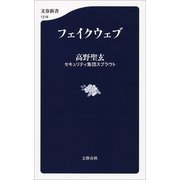 フェイクウェブ（文藝春秋） [電子書籍]
