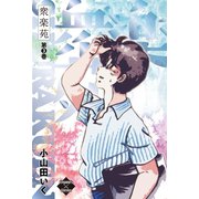 衆楽苑 3（大洋図書） [電子書籍]