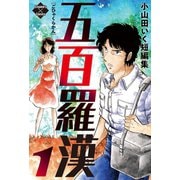 五百羅漢 1（大洋図書） [電子書籍]