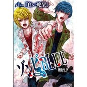 ゾンビBLUE（分冊版） 【第12話】（ぶんか社） [電子書籍]
