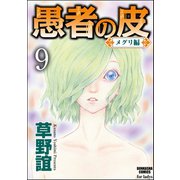 愚者の皮-メグリ編-（分冊版） 【第9話】（ぶんか社） [電子書籍]