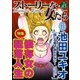 ストーリーな女たち Vol.45 依存女の転落人生（ぶんか社） [電子書籍]
