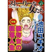 ストーリーな女たち Vol.45 依存女の転落人生（ぶんか社） [電子書籍]