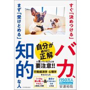 すぐ「決めつける」バカ、まず「受けとめる」知的な人（日本実業出版社） [電子書籍]