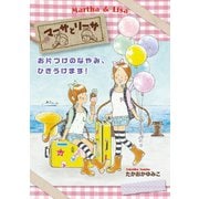マーサとリーサ お片づけのなやみ、ひきうけます！（岩崎書店） [電子書籍]