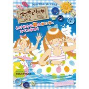マーサとリーサ とびきりの夏の思い出、つくります！（岩崎書店） [電子書籍]