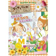 マーサとリーサ 花屋さんのお店づくり、手伝います！（岩崎書店） [電子書籍]