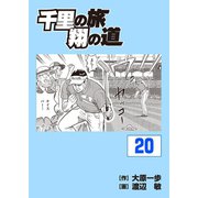 千里の旅 翔の道（20）（パーゴルフ） [電子書籍]