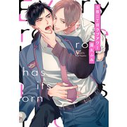 S宿二丁目ラブアワー【単行本版】【電子限定描き下ろし漫画付き】（オーバーラップ） [電子書籍]