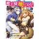 魔王様の街づくり！ ～最強のダンジョンは近代都市～ 2（オーバーラップ） [電子書籍]