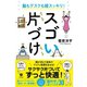 脳もデスクも超スッキリ！ スゴい片づけ（すばる舎） [電子書籍]