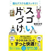 脳もデスクも超スッキリ！ スゴい片づけ（すばる舎） [電子書籍]