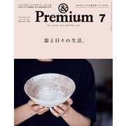 ＆Premium（アンド プレミアム） 2019年 7月号 （器と日々の生活。）（マガジンハウス） [電子書籍]