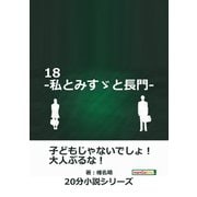18-私とみすゞと長門-（まんがびと） [電子書籍]
