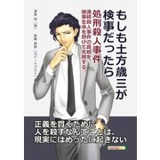 もしも土方歳三が検事だったら 処刑殺人事件 連続殺人事件の真相を、検事生命を懸けて究明する。（まんがびと） [電子書籍]