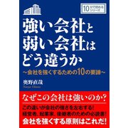 強い会社と弱い会社はどう違うか～会社を強くするための10の要諦～（まんがびと） [電子書籍]