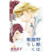 Love Silky 野獣は激しく奪う story05（白泉社） [電子書籍]