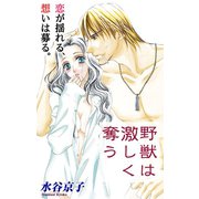 Love Silky 野獣は激しく奪う story06（白泉社） [電子書籍]