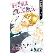 Love Silky 野獣は激しく奪う story7.5（白泉社） [電子書籍]