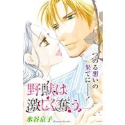 Love Silky 野獣は激しく奪う story10（白泉社） [電子書籍]
