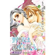 Love Silky 野獣は激しく奪う story17（白泉社） [電子書籍]