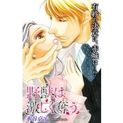 Love Silky 野獣は激しく奪う story18（白泉社） [電子書籍]